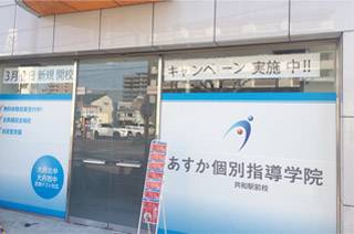 あすか個別指導学院　四日市阿倉川校