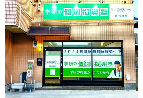 学研CAIスクール 網代橋校
