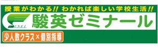 駿英ゼミナール 別所校舎