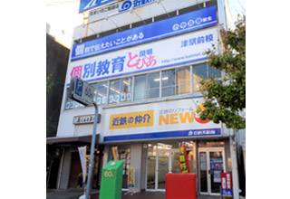 個別教育開明とぴあ　津駅前校