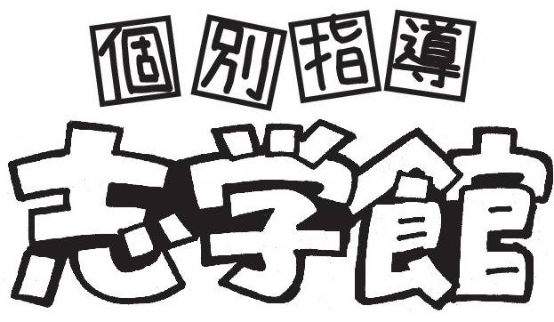 個別指導　志学館