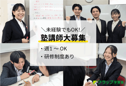 フラップ学習塾 野田校