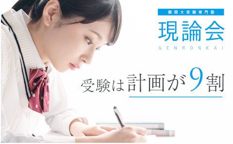 難関大受験専門塾現論会　土浦校
