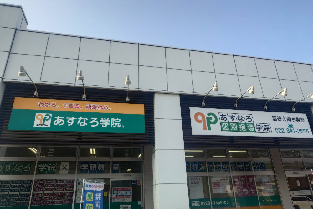 あすなろ学院 富谷大清水教室