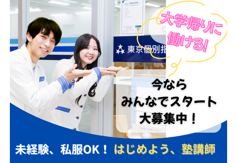 東京個別指導学院ANNEX 西日暮里教室