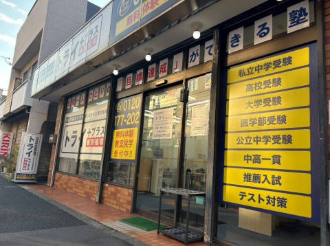 トライプラス 八広はなみずき通り校
