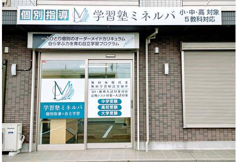 学習塾ミネルバ 木更津金田教室