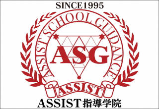 ASSIST指導学院 新柏中央校