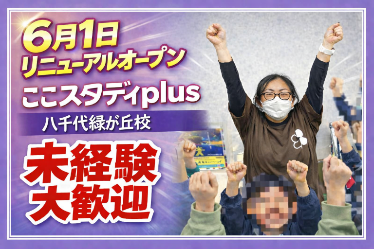 ここスタディ 八千代緑が丘校
