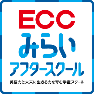 株式会社ECCジュニア 　みらいアフタースクール