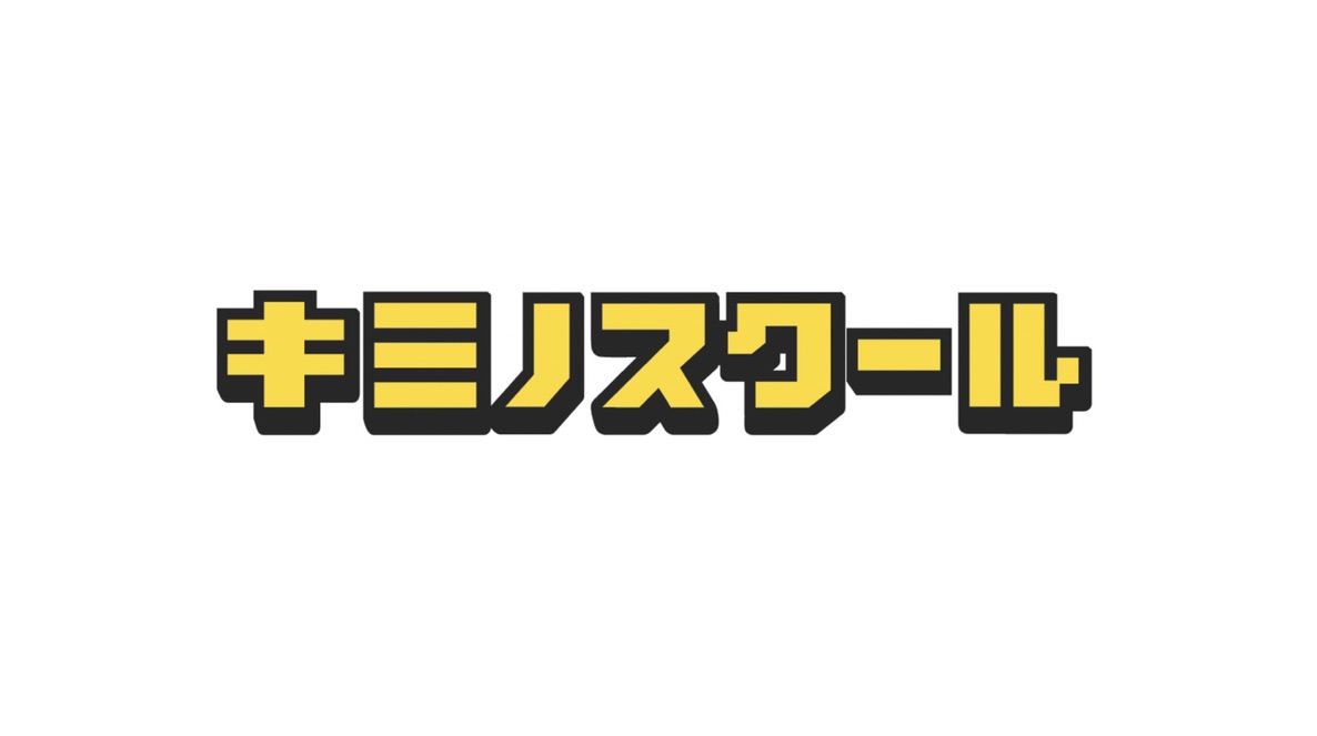キミノスクール