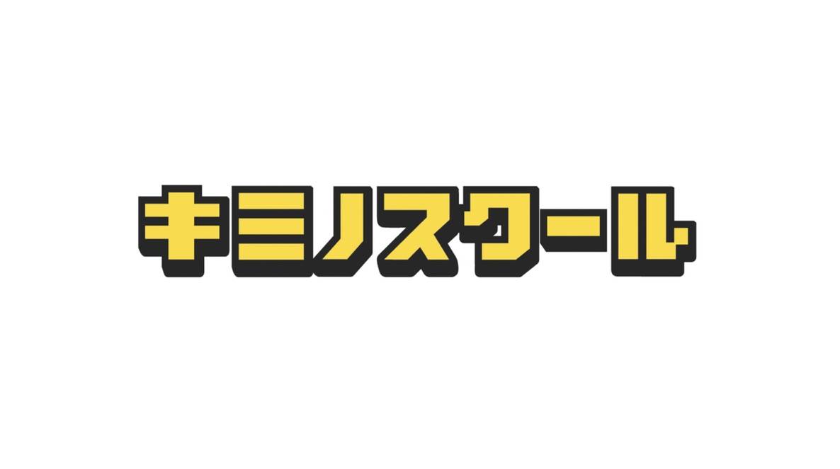 キミノスクール