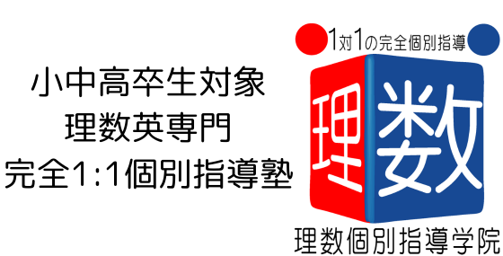 理数個別指導学院