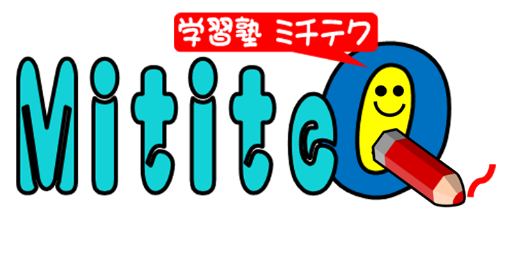 学習塾MititeQ（ミチテク）