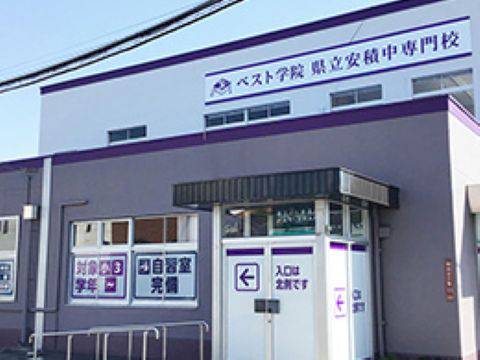 ベスト学院 進学塾 県立安積中専門校