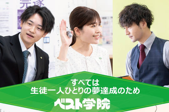 ベスト学院進学塾 ユニバース英会話スクール郡山校