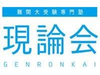 現論会