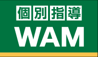 個別指導WAM
