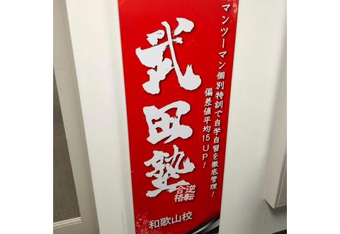 武田塾 和歌山校