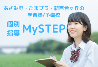 個別指導　MY STEP すすき野・あざみ野校