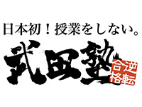 武田塾