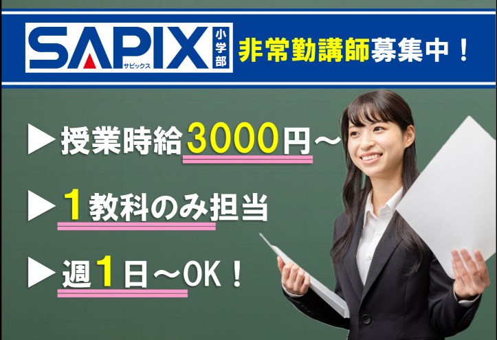 サピックス代ゼミグループ 進学教室SAPIX小学部 千里中央校