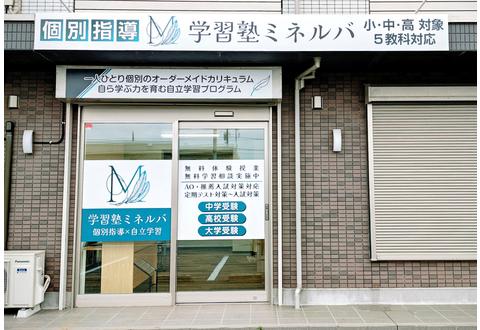 学習塾ミネルバ 木更津金田教室