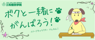三和個別学院　稲毛海岸教室