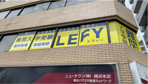 個別指導塾レフィー レフィー横浜校