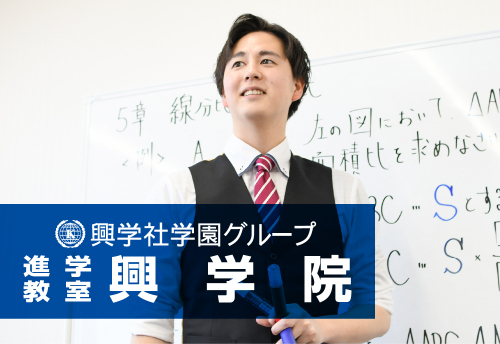 興学社学園 進学教室　興学院　羽村校