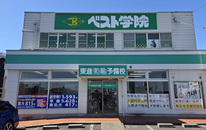ベスト学院進学塾 東進衛星予備校 新白河校