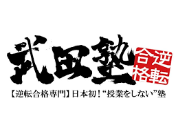 武田塾 西日暮里校