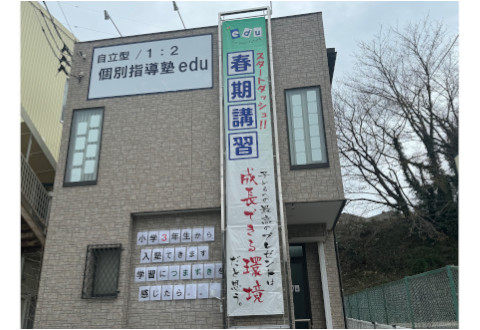 個別指導塾 edu 日立滑川校