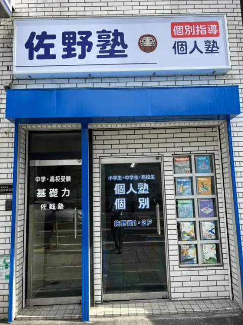 佐野塾 本校