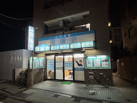 現論会 溝の口校