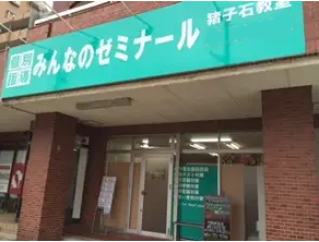 個別指導みんなのゼミナール 尾張旭教室
