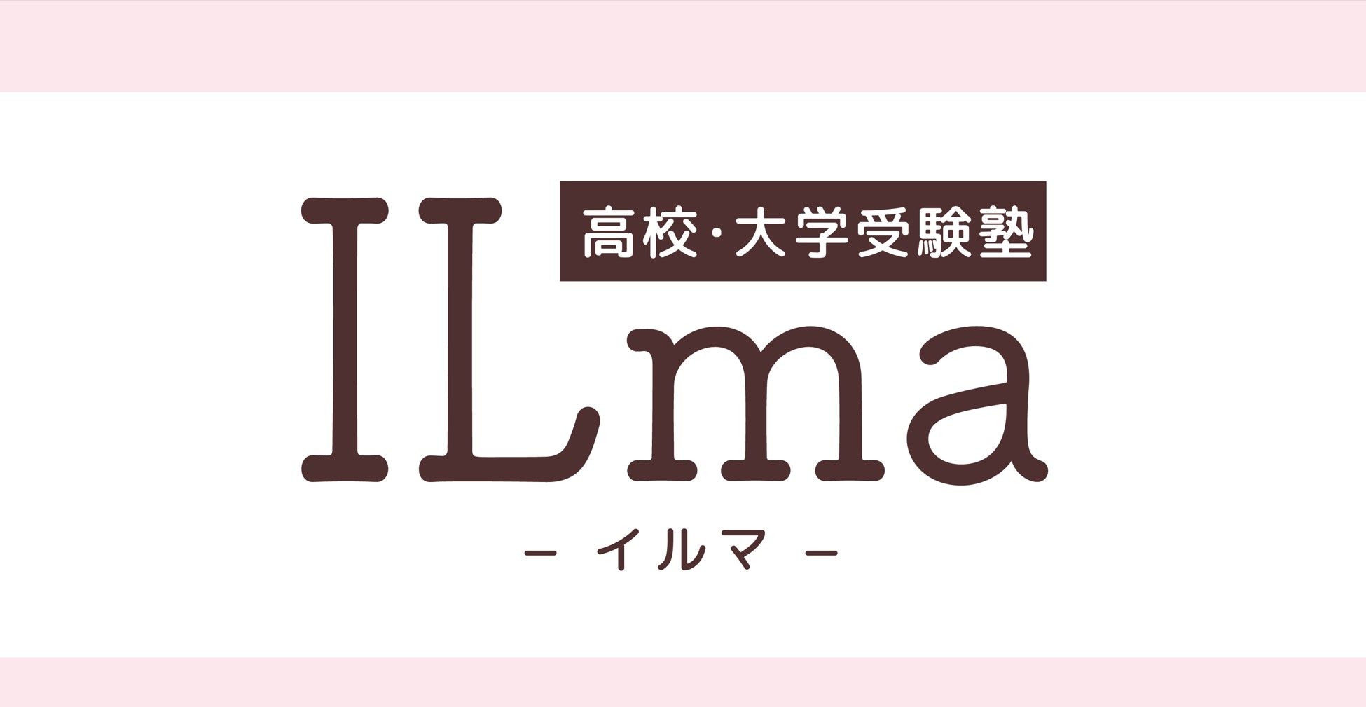 高校・大学受験塾ILma（イルマ）