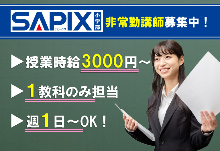 SAPIX YOZEMI GROUP 進学教室SAPIX小学部 お茶の水校