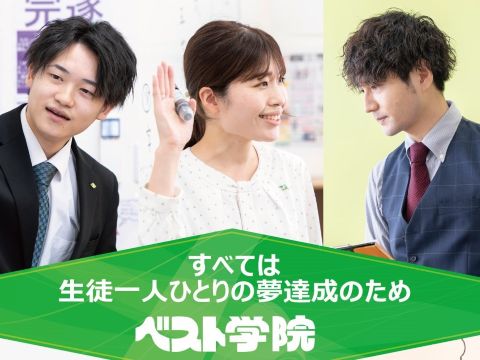 ベスト学院 進学塾 BHS福島