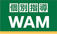 個別指導WAM