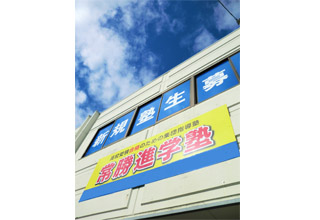 常勝進学塾 福岡春日本校