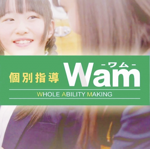 個別指導Wam