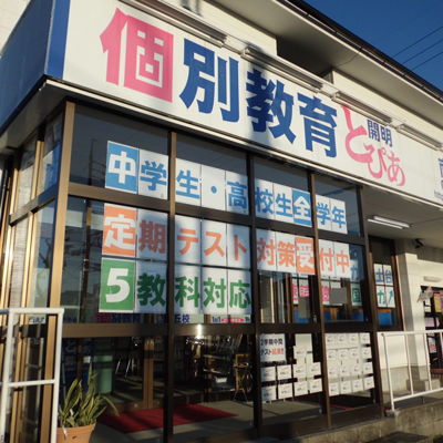 個別教育開明とぴあ 南が丘校