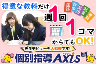 個別指導Axis　仲町台校