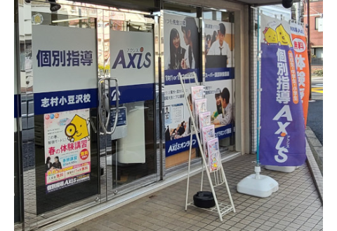 個別指導Axis 志村小豆沢校