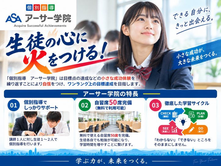 アーサー学院 上田中央校
