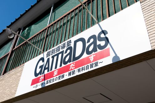 個別指導塾GamaDas