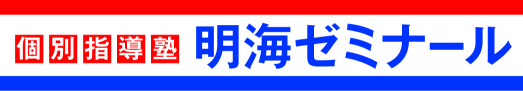 明海ゼミナール