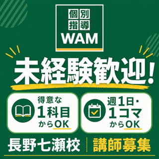 個別指導WAM　長野七瀬校