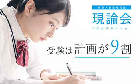 難関大受験専門塾　現論会　春日部校